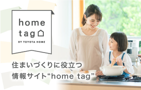 住まいづくりに役立つ情報サイト『home tag（ホームタグ）』