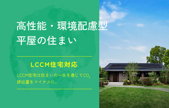 「LCCM住宅」高性能・環境配慮型平屋の住まい