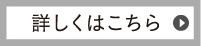 詳しくはこちら