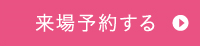 来場予約する