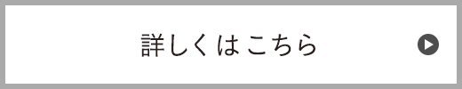 くわしくはこちら