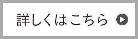 詳しくはこちら