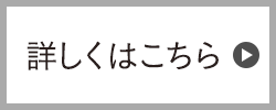 くわしくはこちら