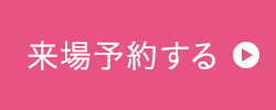 来場予約する