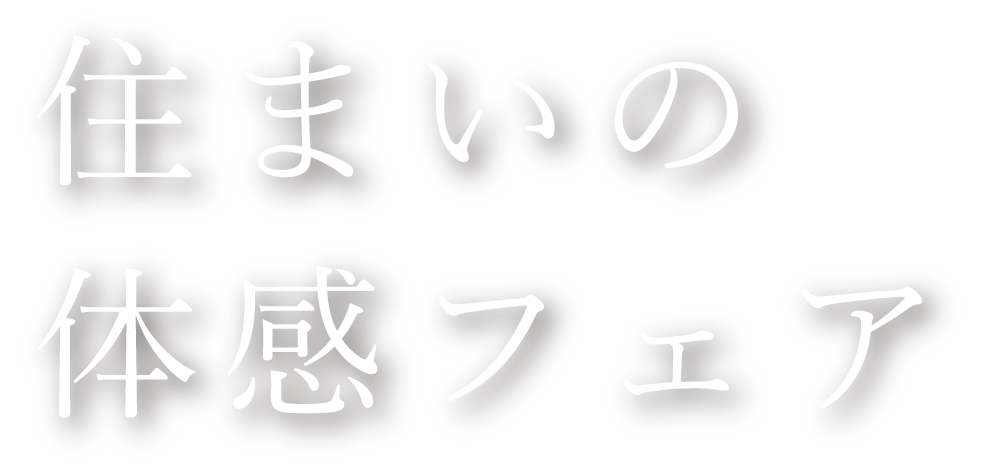 住まいの体感フェア