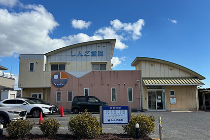 しんご歯科