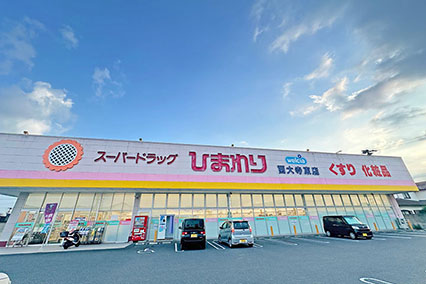 スーパードラッグひまわり