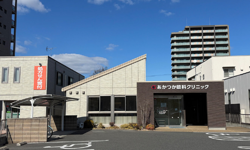 あかつか眼科クリニック