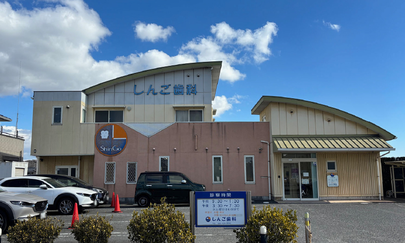 しんご歯科