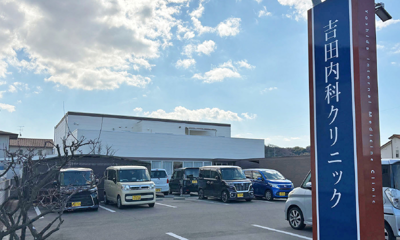 吉田内科クリニック