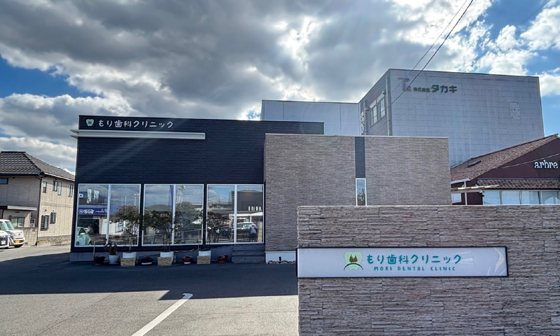 もり歯科クリニック