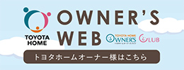 TOYOTAHOME OWNERS WEB トヨタホームオーナー様はこちらから