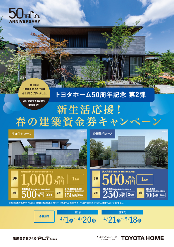 ＜建築資金券キャンペーン＞総額3億円分プレゼント！