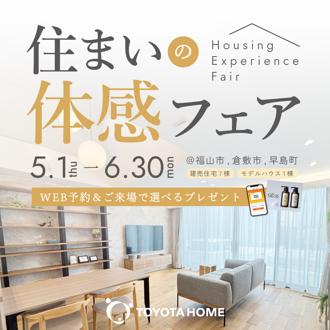 住まいの体感フェア
