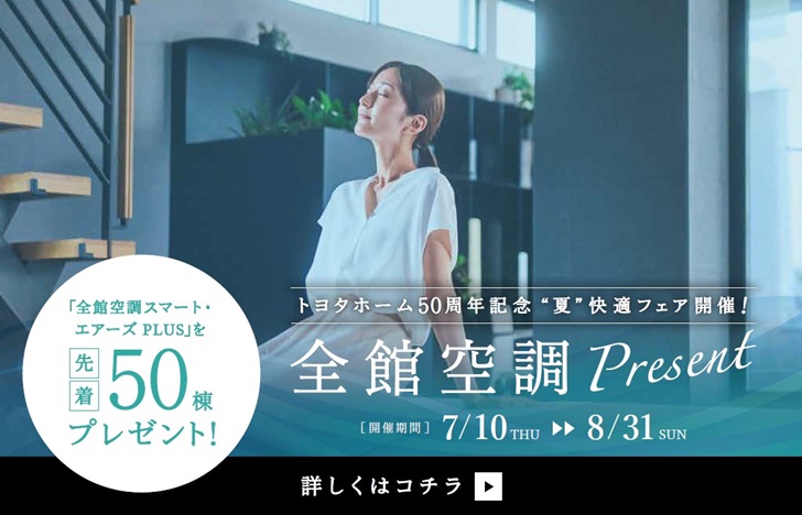 “夏”快適フェア開催！