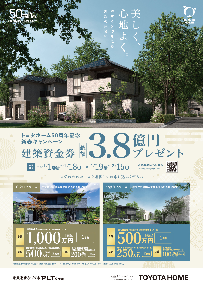＜トヨタホーム50周年記念＞秋の建築資金券キャンペーン