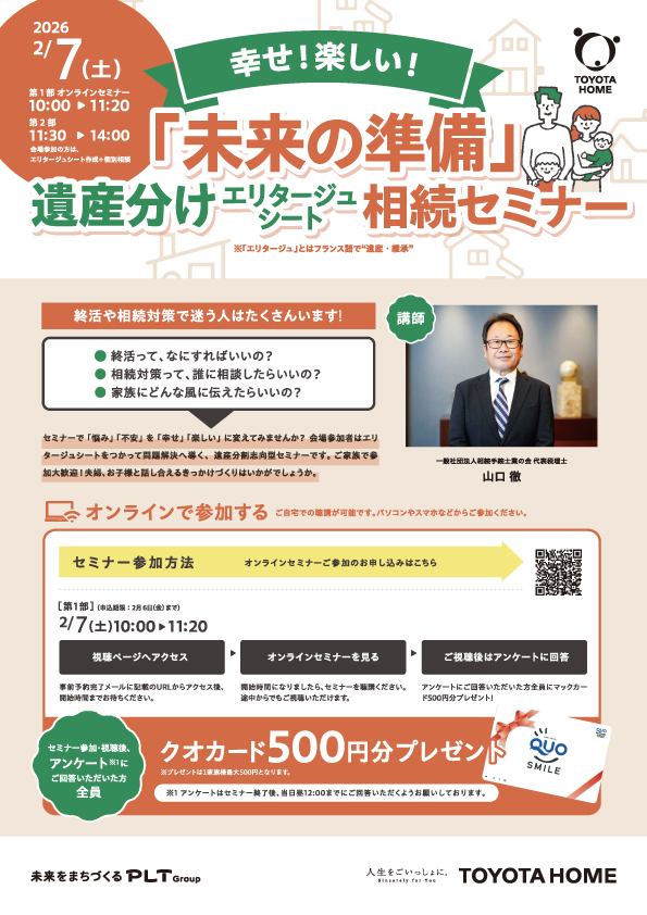 「未来の準備」遺産分けエリタージュシート相続セミナー