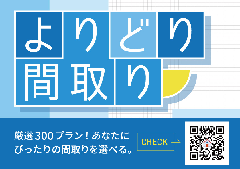 厳選300プラン！「よりどり間取り」