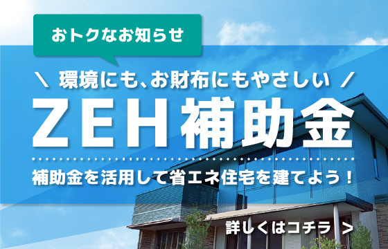 ZEH補助金サイトが新設いたしました！