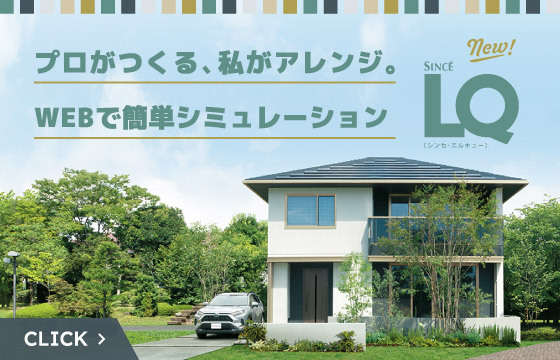 新商品「New LQ」スペシャルサイト