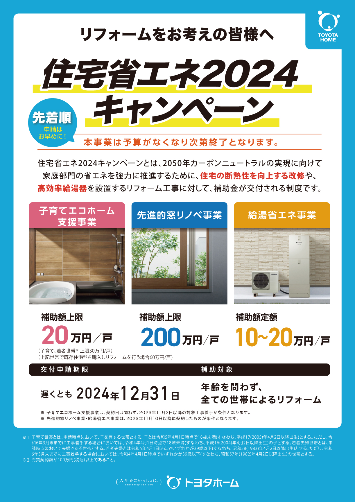 【リフォームをお考えの皆様へ】住宅省エネ2024キャンペーン