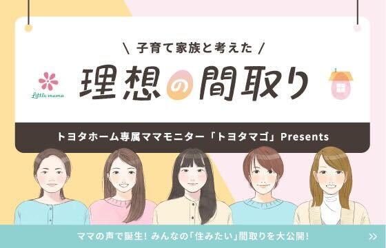 子育て家族と考えた理想の間取り