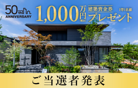 【第2次応募】建築資金券キャンペーン ご当選者発表！