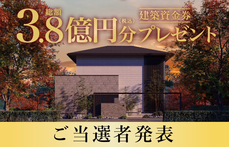 【第2次応募】建築資金券キャンペーン ご当選者発表！