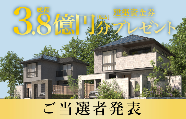 【第1次応募】建築資金券キャンペーン ご当選者発表！