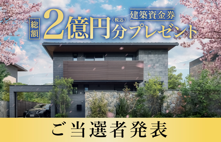 【第2次応募】建築資金券キャンペーン ご当選者発表！