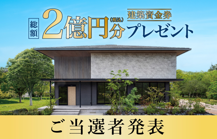 【第1次応募】建築資金券キャンペーン ご当選者発表！