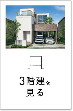 3階建から選ぶ