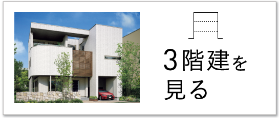 3階建から選ぶ