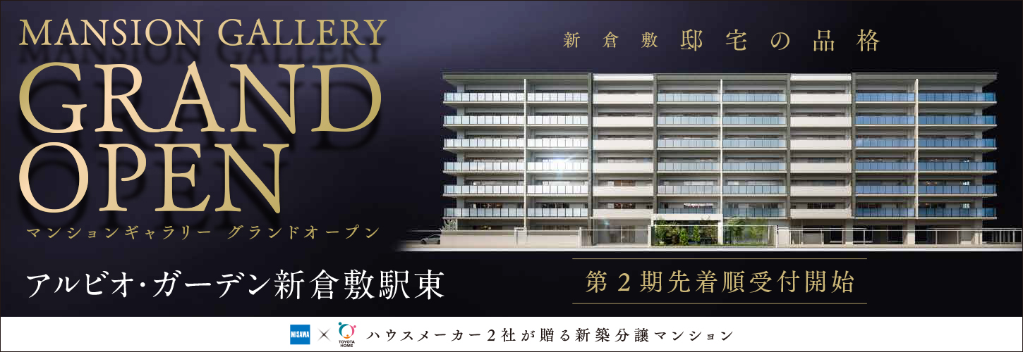 アルビオ・ガーデン新倉敷駅東 MISAWA × トヨタホーム岡山が贈る新築分譲マンション