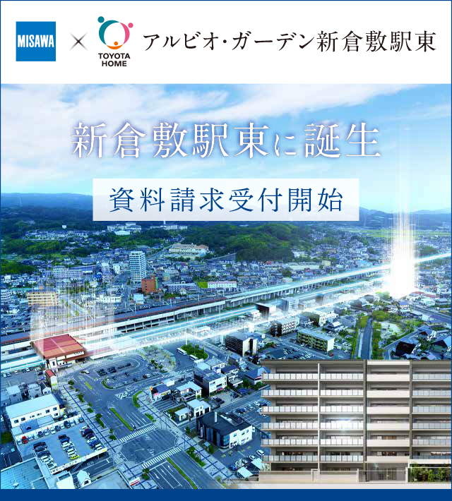 アルビオ・ガーデン新倉敷駅東 MISAWA × トヨタホーム岡山が贈る新築分譲マンション