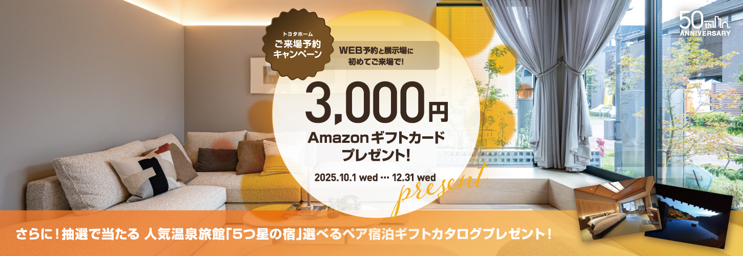 ご来場予約キャンペーン