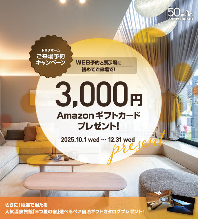 ご来場予約キャンペーン
