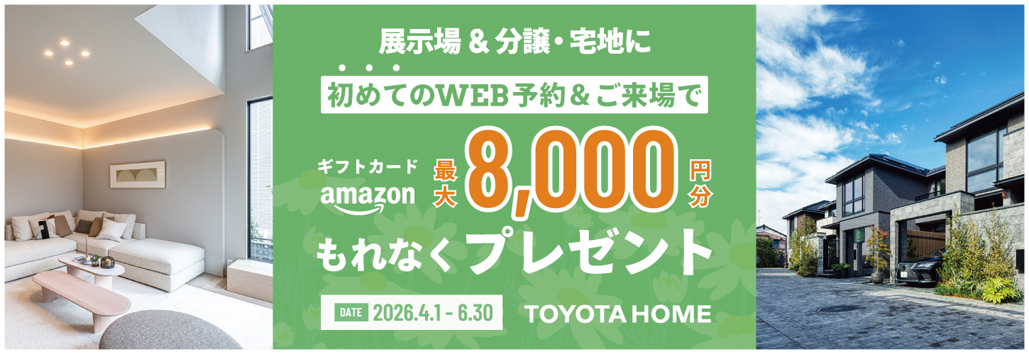 ご来場予約キャンペーン