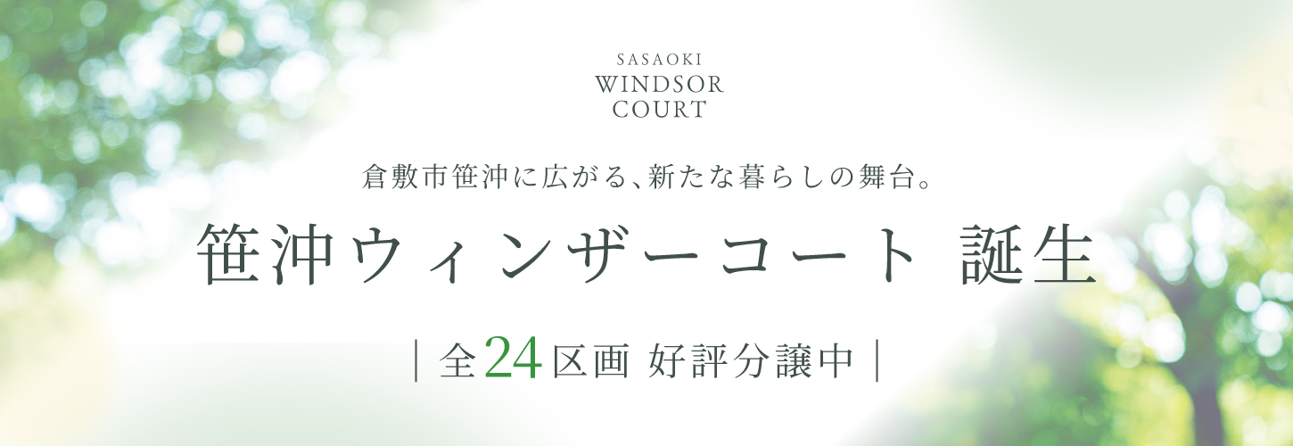 笹沖ウィンザーコート |全24区画 好評分譲中|