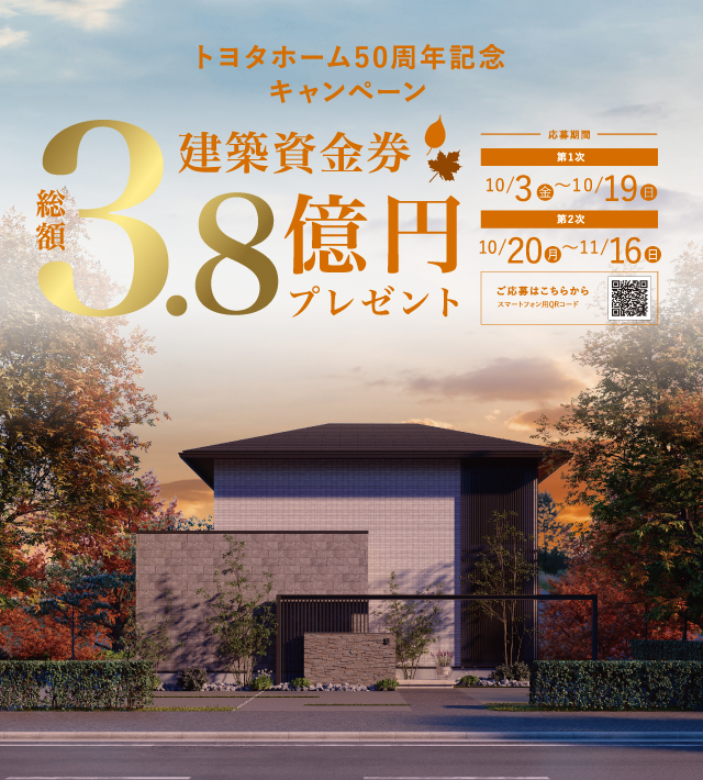 トヨタホーム50周年記念キャンペーン 建築資金券 総額3.8億円プレゼント