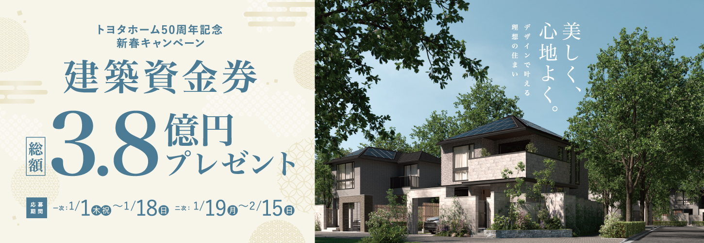 建築資金券キャンペーン