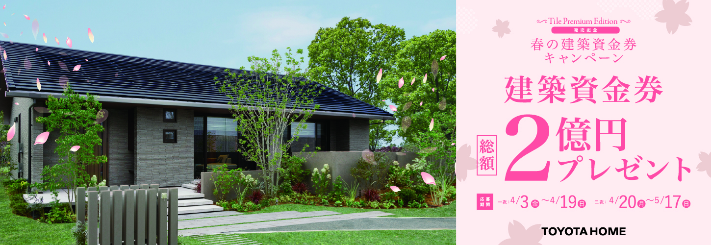建築資金券 総額２億円プレゼント