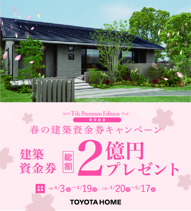 建築資金券 総額２億円プレゼント