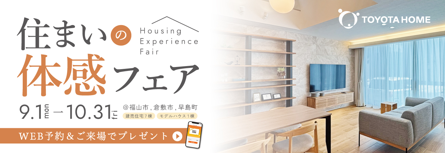 快適トヨタホーム 住まいの体感フェア