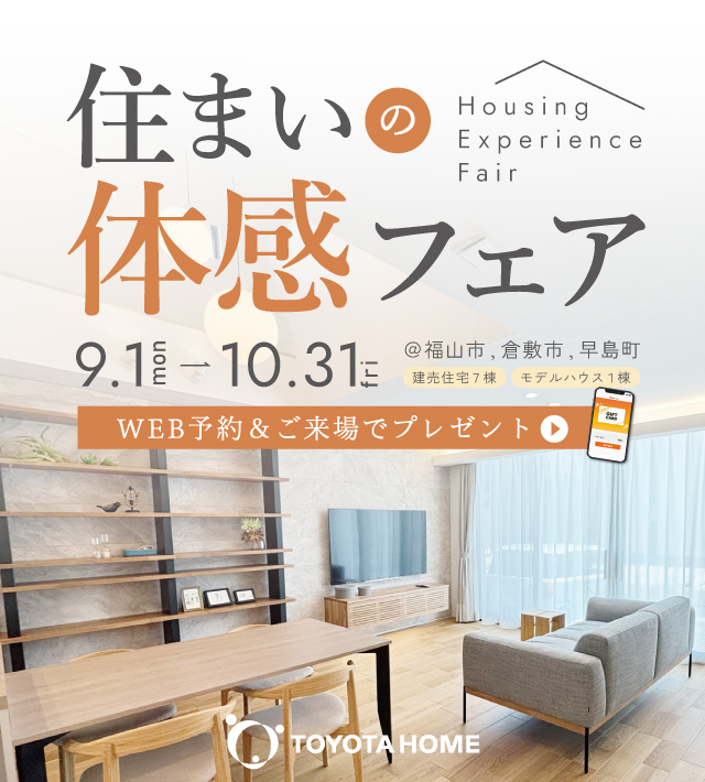 快適トヨタホーム 住まいの体感フェア