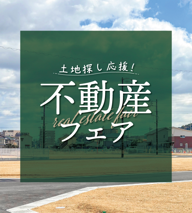 土地探し応援！不動産フェア