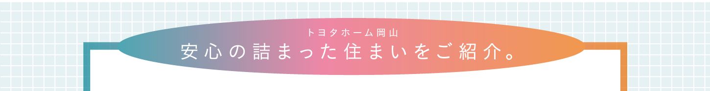 安心の詰まった住まいをご紹介。