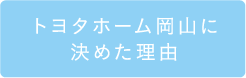 トヨタホーム岡山に決めた理由