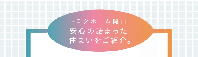 安心の詰まった住まいをご紹介。